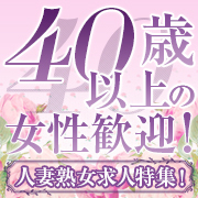 40歳以上の女性歓迎！人妻熟女求人特集！